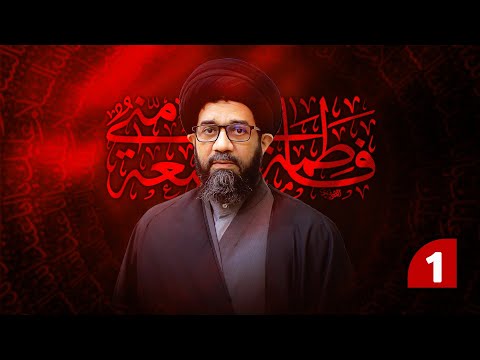 المحاضرة الدينية 1 السيد محمد الصافي استشهاد الزهراء ع 2025
