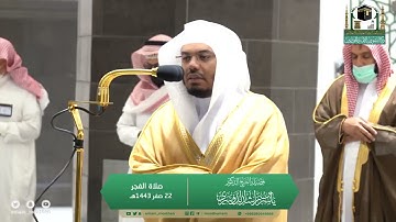 ﴿قالَ فَبِعِزَّتِكَ لَأُغوِيَنَّهُم أَجمَعينََ﴾تلاوة الشيخ ياسر_الدوسري من صلاة الفجر 22 صفر 1443هـ