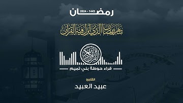 صلاة التراويح الليلة السادسة عشر | القارئ : عبيد العبيد ( رمضان ١٤٤٥)