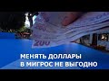 ТУРЦИЯ ВОТ ТАКОЙ ОБЛОМ С ОБМЕНОМ ДОЛЛАРОВ В МИГРОС С КАКОЙ ВАЛЮТОЙ ЕХАТЬ В ТУРЦИЮ