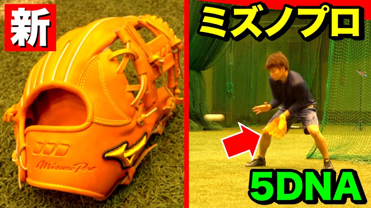 ミズノプロ 5DNA 最高級 キップレザー 型抜群 即戦力 硬式 内野手 