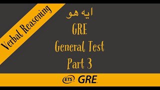 GRE دليلك عن - (Verbal Reasoning)