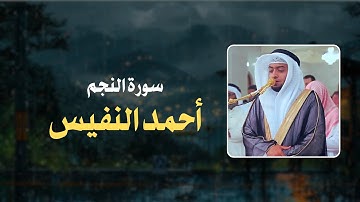 من اجمل ما تلاه الشيخ أحمد النفيس في سورة النجم.....!