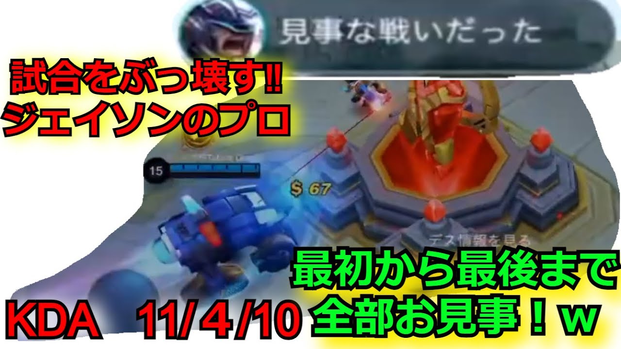 【モバレ】ジェイソンのプロに試合壊してもらいました‼ 最初から最後までずっと強かった‼ このキャラ上手く使えばCC連打出来てめちゃめちゃ強いですね‼  モバイルレジェンド/Mobile Legends
