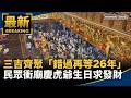 台灣民生、教育與文化活動展現日常熱點
