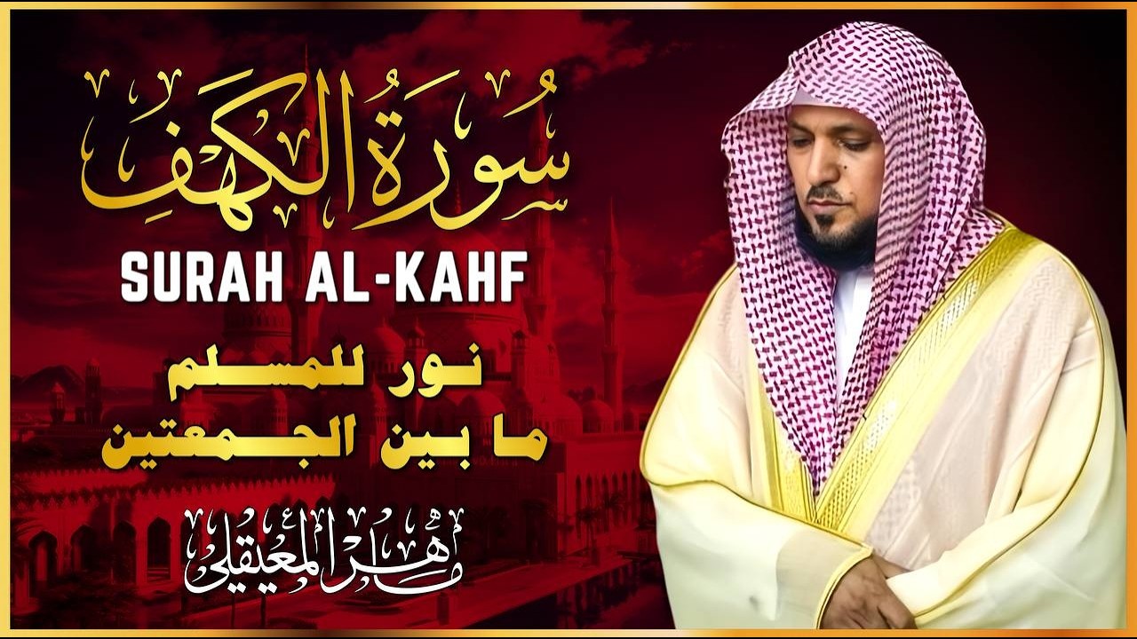 الشيخ ماهر المعيقلي - سورة الكهف (التسجيل الأصلي النقي) | Surah Al Kahf Full HD