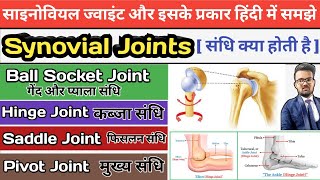 Types of Joints in hindi | Synovial Joints | Synovial Fluid | Ball and Socket joints | Hinge joint