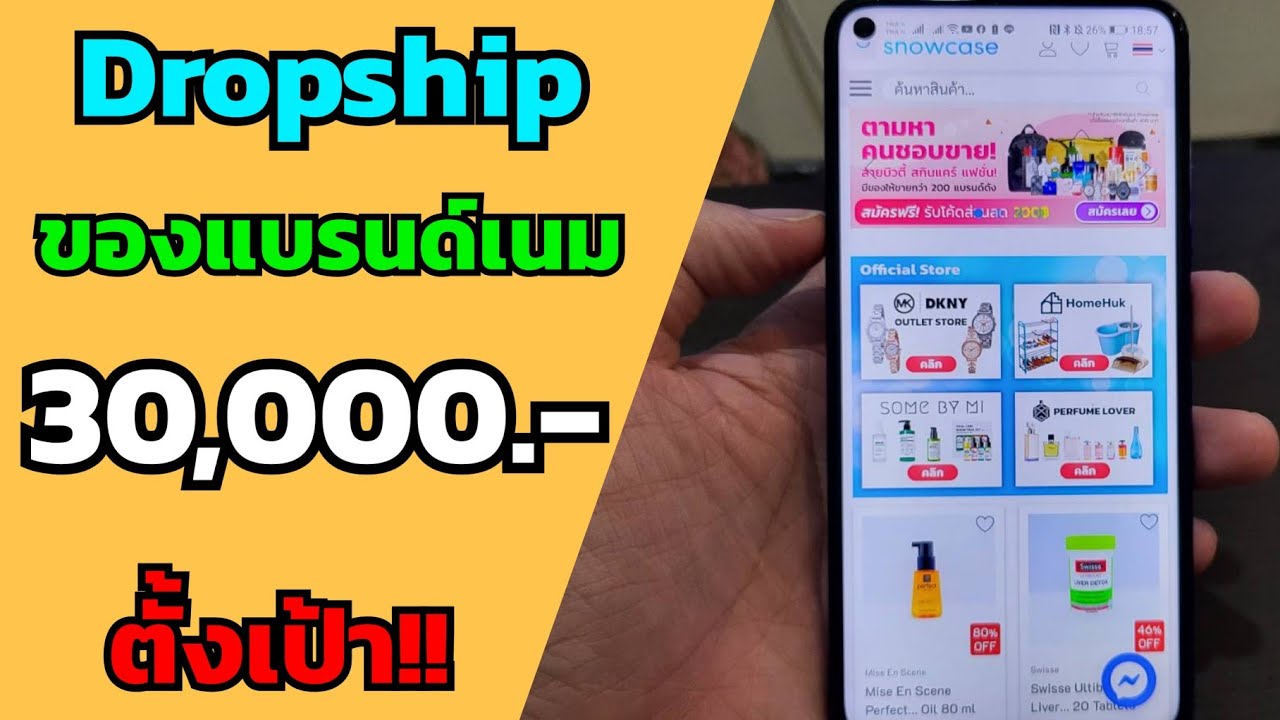 ขายของ dropship  2022 New  ทำ dropship showcase ขายของแบรนด์เนม แบบไม่ลงทุน (ตั้งเป้าเดือนละ 30,000 บาท)​