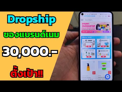 ทำ dropship showcase ขายของแบรนด์เนม แบบไม่สต๊อคสินค้า (ตั้งเป้าเดือนละ 30,000 บาท)​