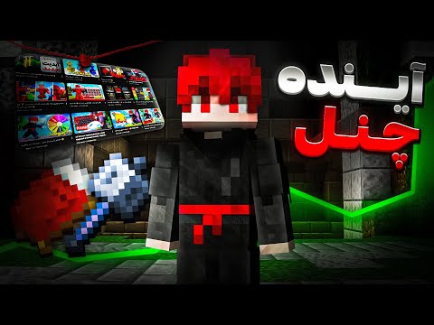 قراره از بدوارز برم؟ 🤔| آینده کانال 🔥