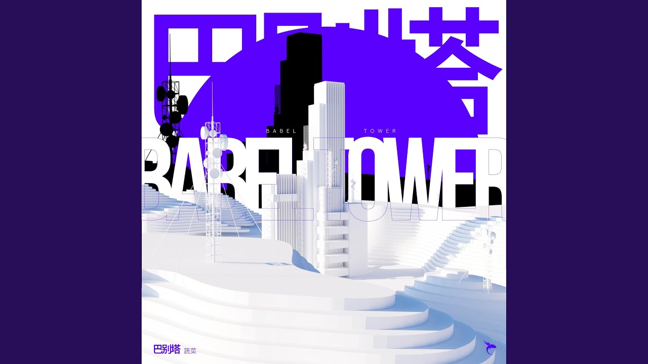 Mira 巴别塔 en YouTube