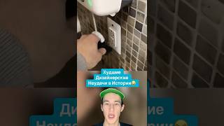 Худшие Дизайнерские Неудачи в Истории!😂 #shorts #дизайн #банан