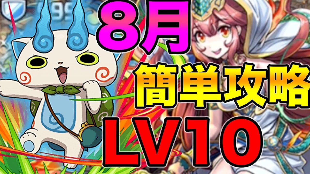 パズドラ 8月 チャレンジダンジョンlv10 コマさんで楽々攻略 立ち回り解説 Youtube