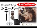 本格バーバー仕様【シェーバーSET】「VELZACT」10秒編