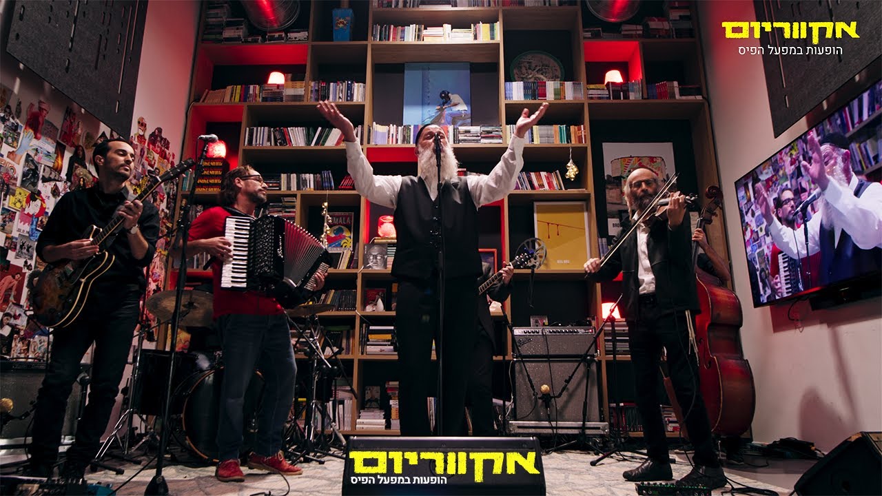 אקווריום - שולי רנד | הופעות במפעל הפיס