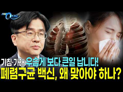 어르신 필수! 죽음을 부르는 폐렴 막으려면 '이것'만은 꼭 접종하세요 I 🔍Q터뷰 이재갑 교수 I KBS 무엇이든 물어보세요 20260330 방송