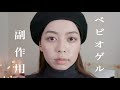 ニキビ治療薬べピオゲルを塗って副作用が出た日のメイク