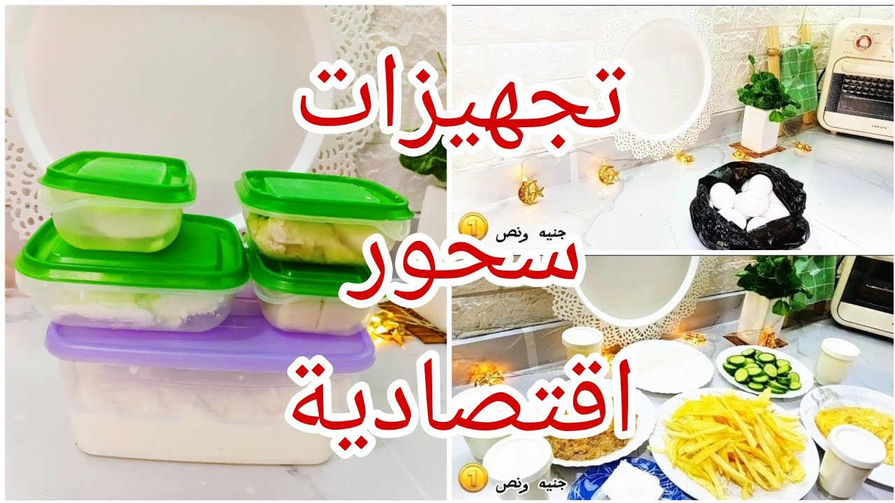 تجهيزات سحور البركة 🌙 تدميس الفول وسر الزبادي وحيل توفير محدش هيقولك عليها 🤫