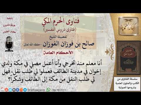 هل يجوز لمن يعمل إماماً بمكة أن يطلب النقل إلى الطائف حيث أهله؟ للشيخ صالح الفوزان
