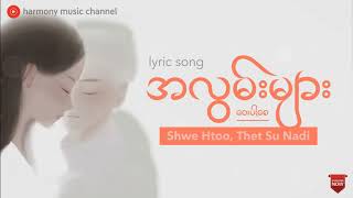 Video thumbnail of "အလွမ်းများဝေးပါစေ - ရွှေထူး၊ သက်ဆုနဒီ"