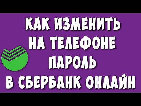 Как Поменять Пароль в Сбербанк Онлайн при Входе на Телефоне