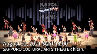 「Hello! Project2021Summer」Ruby-Digest-August21, 2021Start14:00・SAPPORO CULTURAL ARTS THEATER hitaru