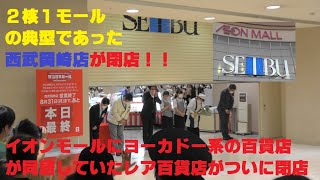 4k イオンモールに同居の西武岡崎店閉店 2核1モールの終焉 Youtube