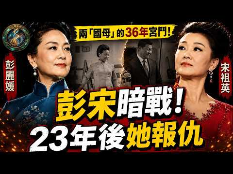 兩「國母」的36年宮鬥！彭麗媛與宋祖英恩怨情仇：第一夫人首秀的一個小動作，逼退宋祖英！江澤民百歲大會，6000人為何還在找她？【江峰奥妙20260826第180期】