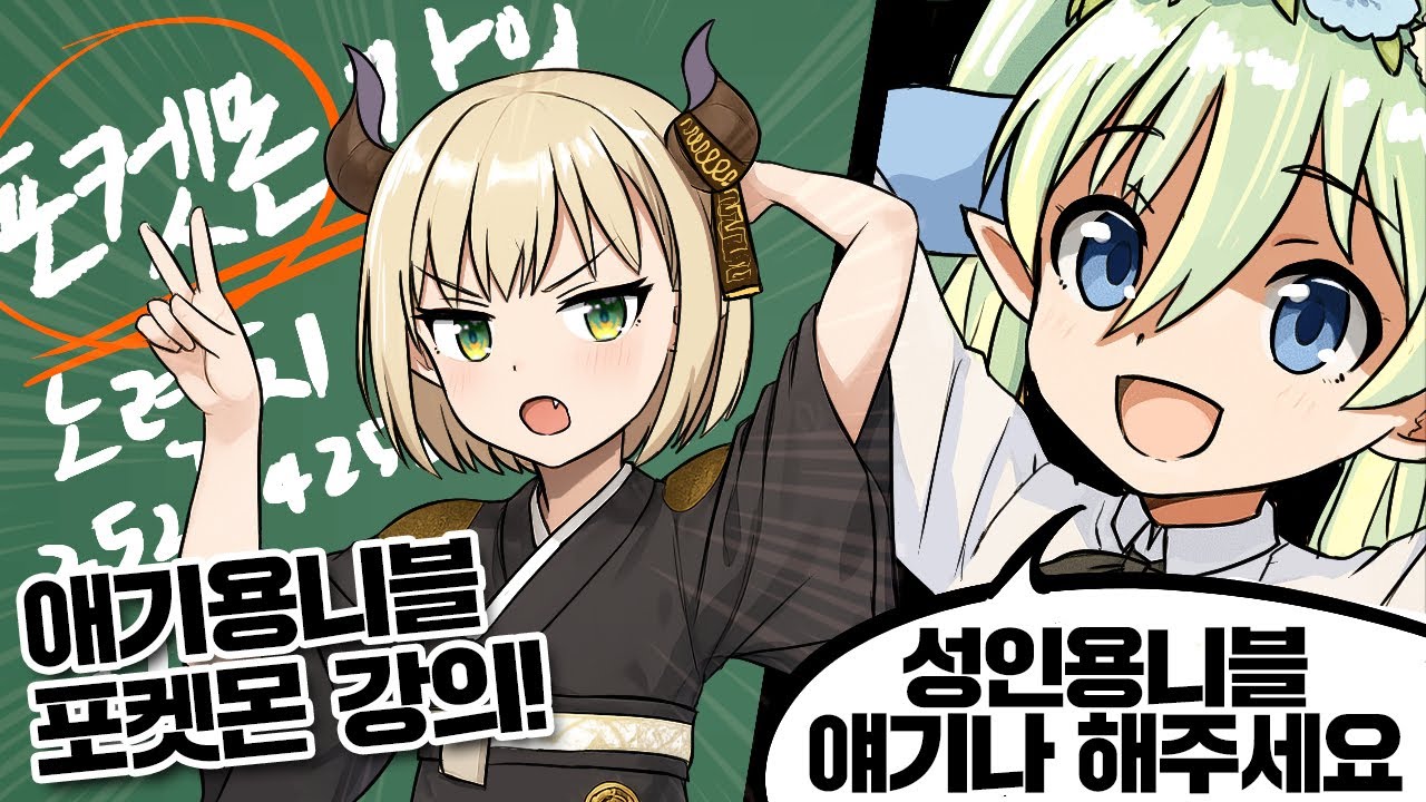 버튜버 디루님과 함께하는 니블이의 포켓몬 입문 설명회 강의!!