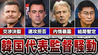 【韓国サッカー/総集編】韓国サッカー協会が繰り返す代表監督騒動劇が悲惨すぎる...【韓国代表/W杯予選/パリ五輪】