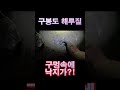 낙지를 잡자!#해루질#구봉도