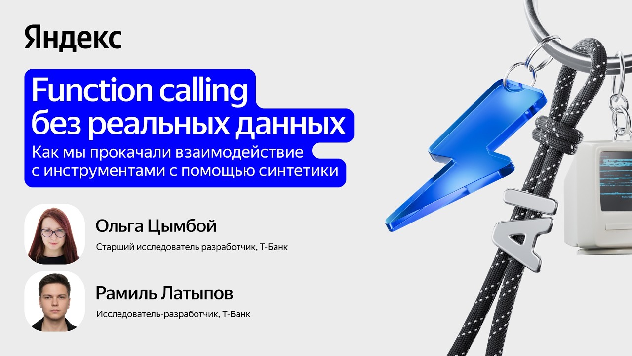 Function calling без реальных данных / Ольга Цымбой и Рамиль Латыпов