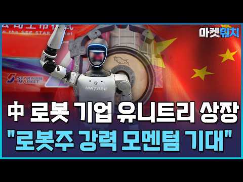 中 <strong>유니트리</strong>, 이르면 20일 상장..."로봇주 강력 모멘텀 기대" / 한국경제TV뉴스