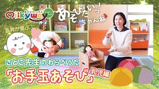 【わらべうた】乳児がよろこぶ「お手玉あそび」