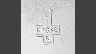 Секс это - Кровосток
