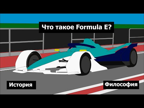 История гонок Formula E. Проявление, развитие и философия