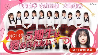 NGT48 5期生は褒められたい｜SHOWROOMショールーム 2025 07 14 甲斐