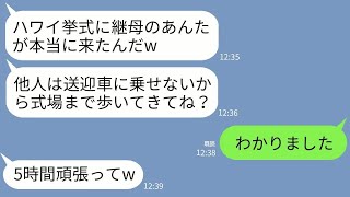 【LINE】夫の連れ子にハワイで“他人扱い”され5時間歩けと言われた私→10分後、連れ子が絶望の鬼電www