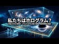 私たちはホログラムの中にいる？現代物理学が語る「現実」の正体