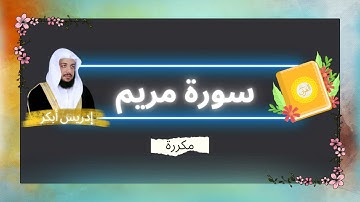 سورة مريم مكررة القارئ ادريس ابكر
