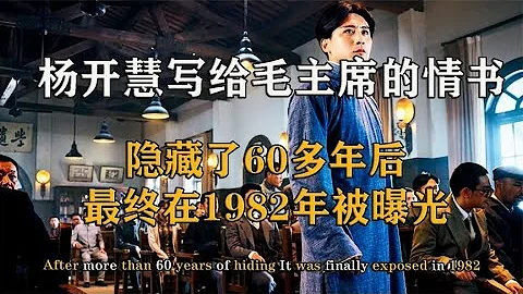 楊開慧寫給毛主席的4000字情書，被藏牆縫中60年，最終在1982年被曝光！【影中紀實】 - 天天要聞