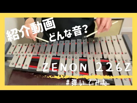 ZENON 226Z 紹介動画、弾いてみた、鉄琴、グロッケン - YouTube