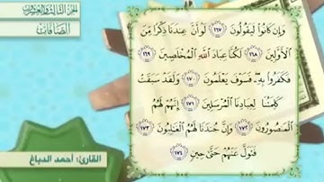 آية١٧٢سورة الصافات مكرر القارئ أحمد الدباغ