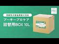 『プーキープロケア 詰替用BOX 10L』製品紹介。弱酸性次亜塩素酸水溶液『プーキープロケア』ブランド。