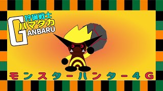 【MH4G】ギルクエ＆ハンマー練習