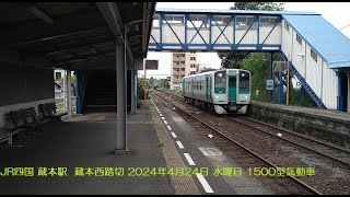 JR四国 蔵本駅  蔵本西踏切 2024年4月24日 水曜日 11時05分～11時30分 1500型気動車