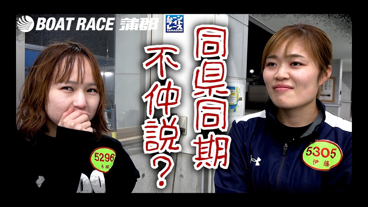 【蒲郡】愛知支部132期の同県同期、永田楽＆伊藤栞に不仲説が浮上・・・？？【勝ガマ】