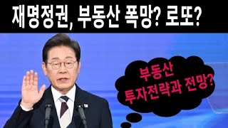 (급매물부동산) 이재명정권,부동산 폭망? 로또? 부동산 투자 전략과 전망? #부동산전망 #이재명부동산 #이재명부동산전망