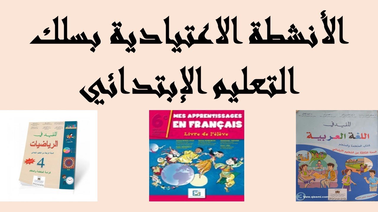 الأنشطة الاعتيادية بسلك التعليم الإبتدائي