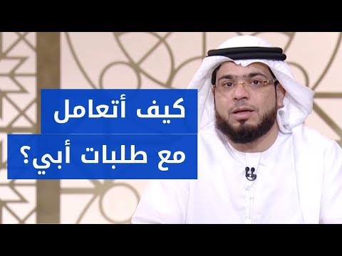 أبي يطلب مني ما فوق طاقتي فكيف أتصرف الشيخ د وسيم يوسف